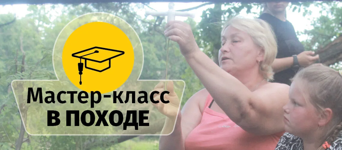 Изображение для статьи мастер класс в походе
